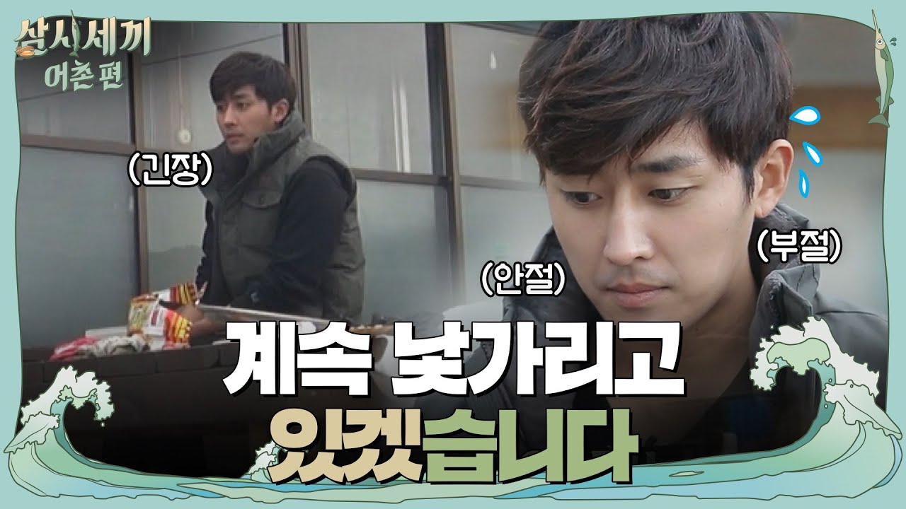 ′낯가림′ 손호준, 오자마자 차승원 잔소리에 폭풍 설거지! | 삼시세끼 어촌편 3 meals a day-fishing trip EP.3
