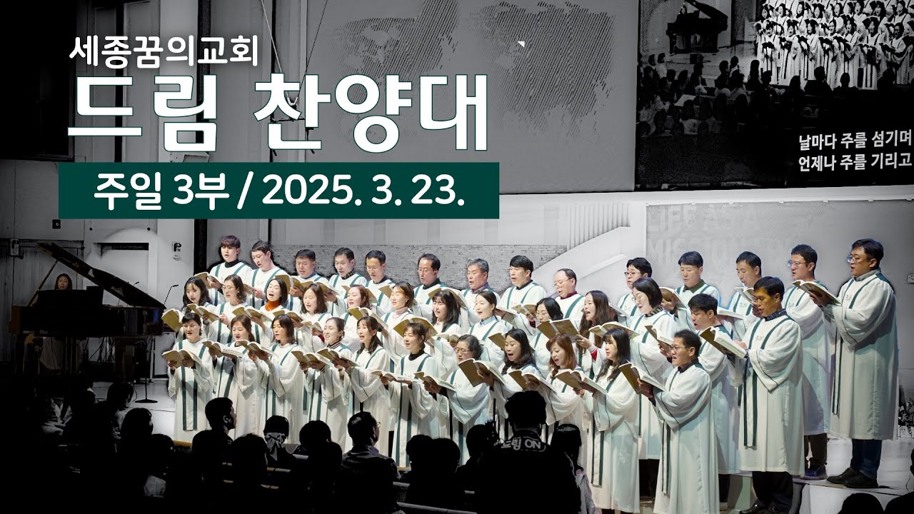 250323-세종꿈의교회 주일3부예배 드림찬양대-예배