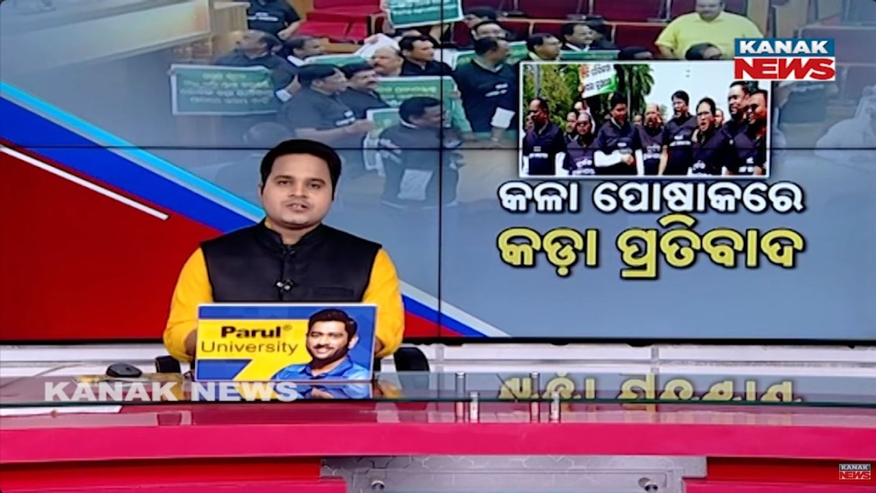 କଳା ପୋଷାକରେ କଡ଼ା ପ୍ରତିବାଦ | SCB Fire Row: Odisha Assembly Stalled, Opposition Protests