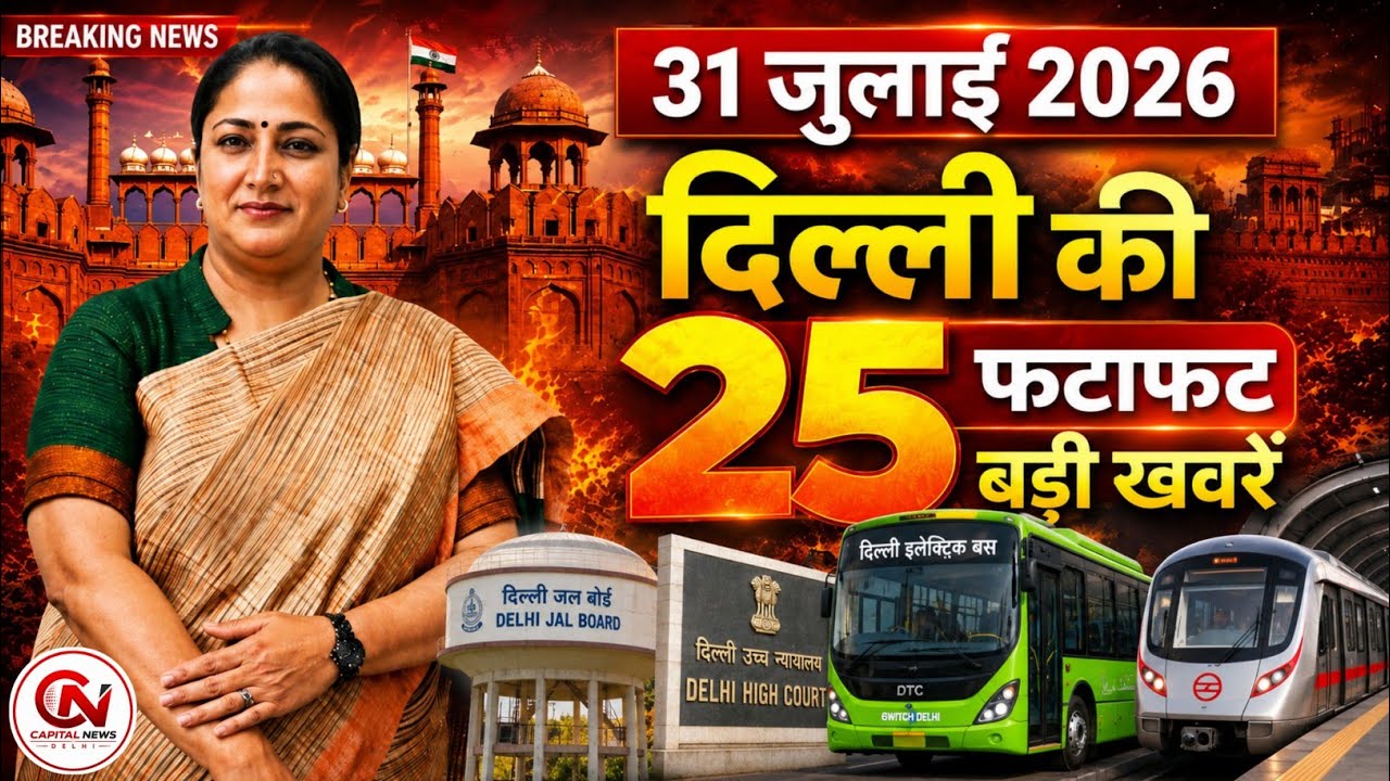 31 July 2026 Delhi News, Breaking News, Delhi Samachar | CM Rekha Gupta, Parvesh Verma