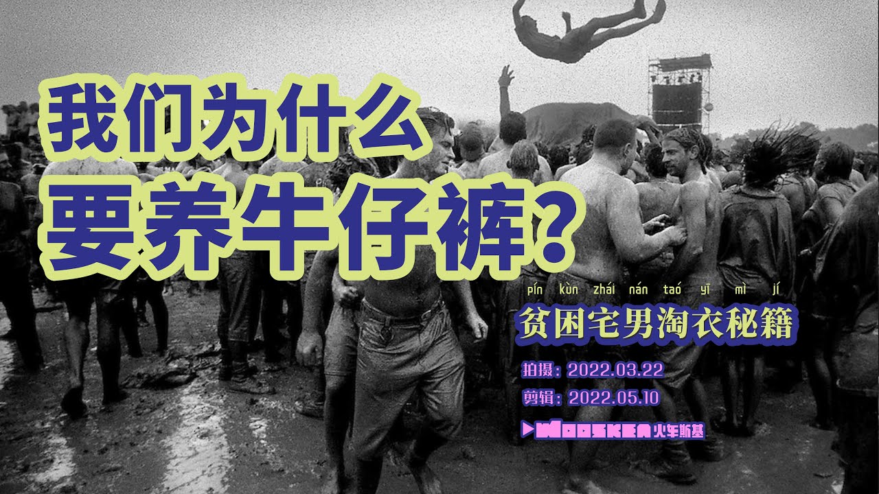 我们为什么要养牛仔裤？Cattle jeans