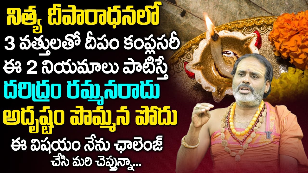 నిత్య దీపారాధ‌న నియ‌మాలు |  Nitya Deeparadhana | Importance Of Deepam | Tirupati Murthy Avadhani