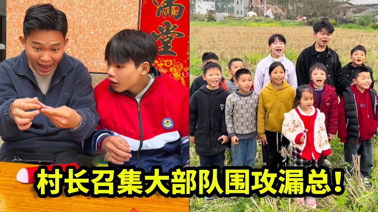 飞总漏总合伙坑村长大红包，气得他召集大部队上门，这下钱包惨了！【漏总飞总】