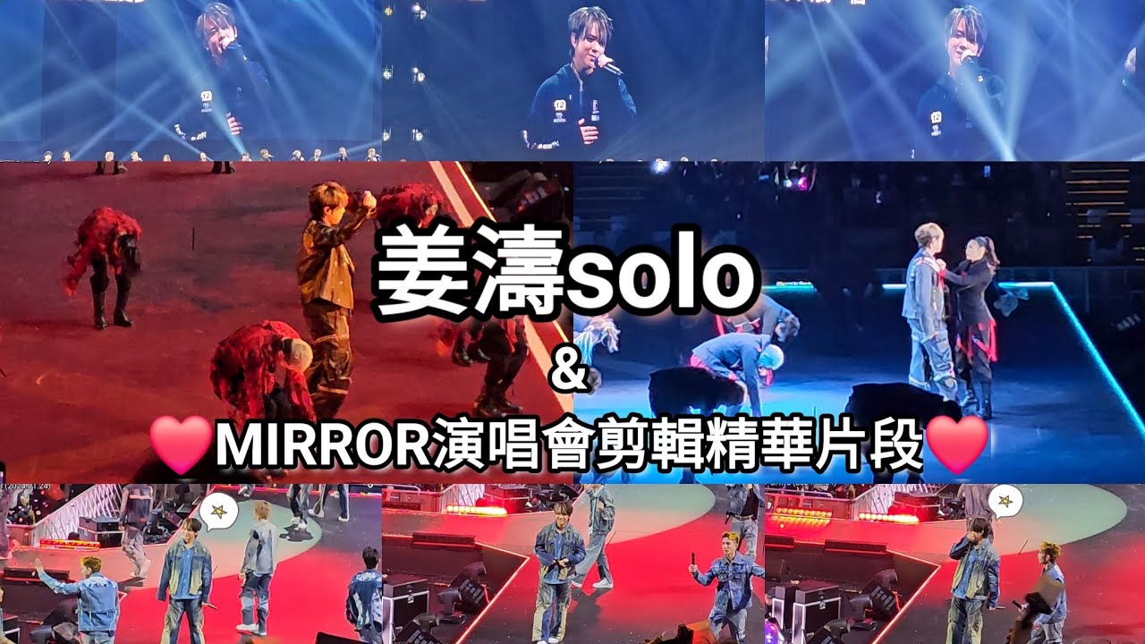 🔥姜濤精華片段❤️非專業飯拍😂但用心剪輯🔥全演唱會剪輯片段🔥Keung To - MIRROR FEEL THE PASSION CONCERT TOUR 2024 Day 8