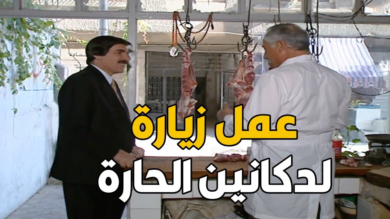 بيحكي باسم الناس مشان هيك لكل بحبه وبحترمه بالحارة !!