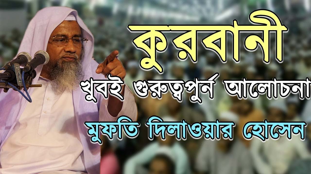 মুফতি দিয়ালাওয়ার হোসেন | Mufti Dilawar Hossain | কুরবানী নিয়ে গুরুত্বপুর্ন আলোচনা