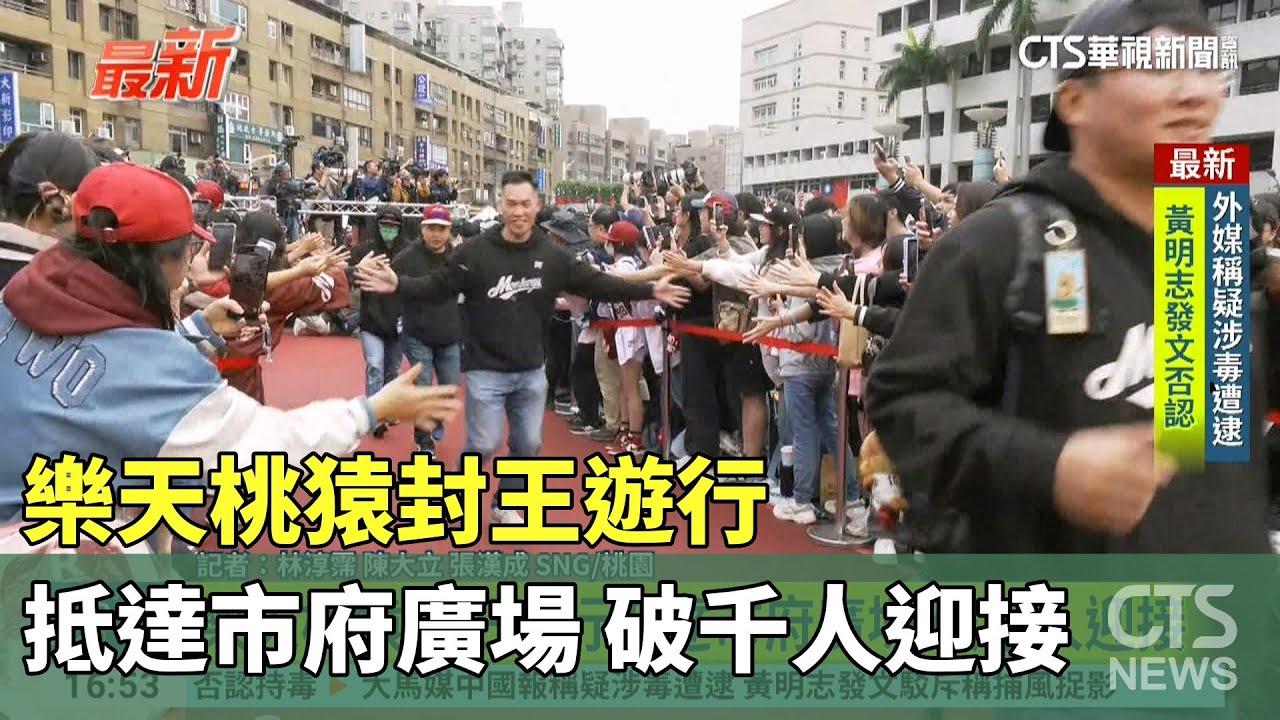 樂天桃猿封王遊行抵達市府廣場　破千人迎接｜華視新聞 20251102 @CtsTw