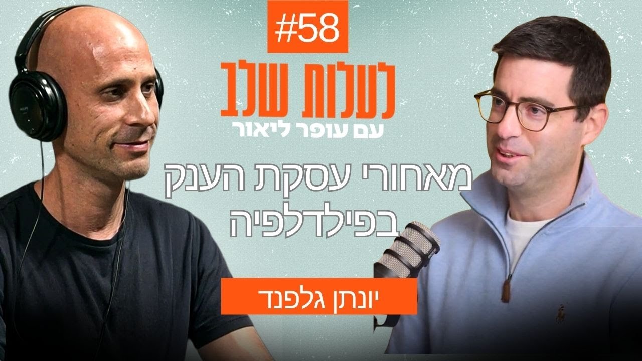 מאחורי עסקת הענק בפילדלפיה | פרק 58 עם יונתן גלפנד