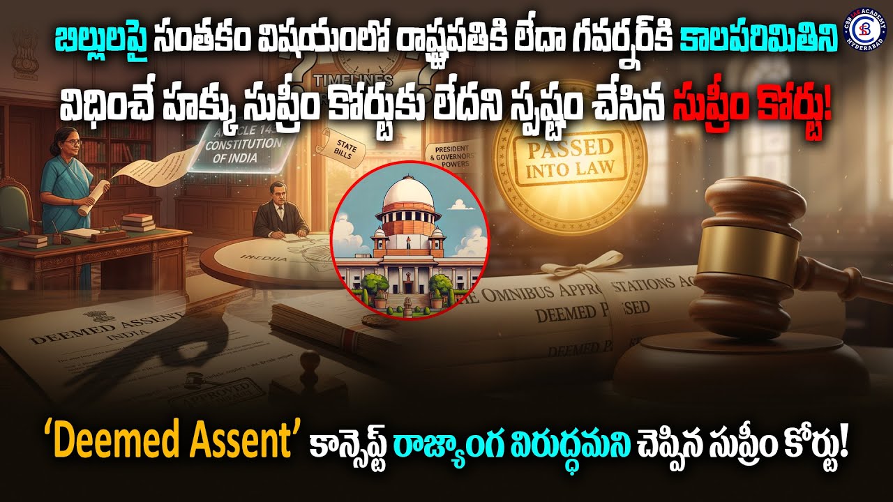 బిల్లులపై సంతకం విషయంలో రాష్ట్రపతికి లేదా గవర్నర్‌కి కాలపరిమితిని విధించే హక్కు సుప్రీం కోర్టుకు
