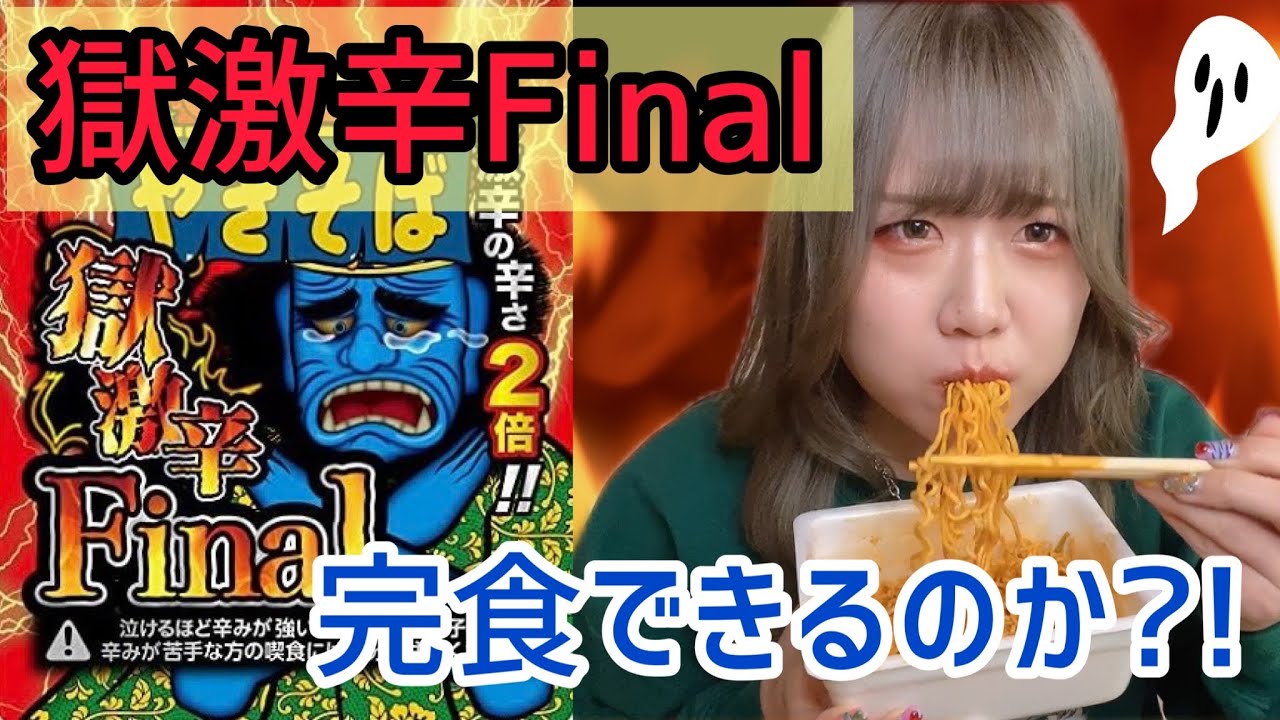 【激辛】獄激辛Final vs 辛いもの好き