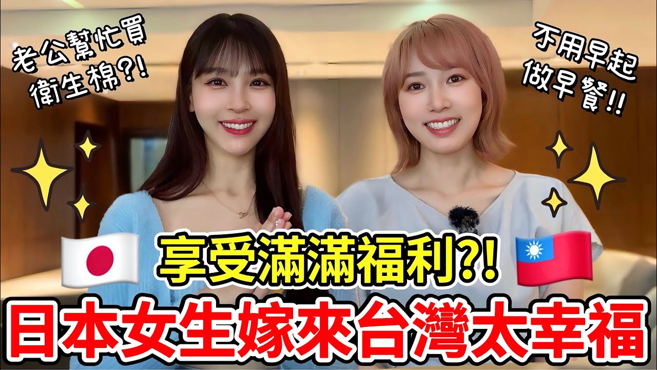 在台灣當女生太幸福?!日本女生嫁來台灣享受滿滿福利！美魔女的秘密居然是台灣暖男?!台湾に嫁いでどんどん綺麗になる理由はなんと…?! 台湾人女性が幸せだと思う理由