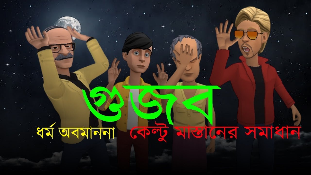 গুজব । ধর্ম অবমাননা | Keltu Mastan | Bogurar Adda