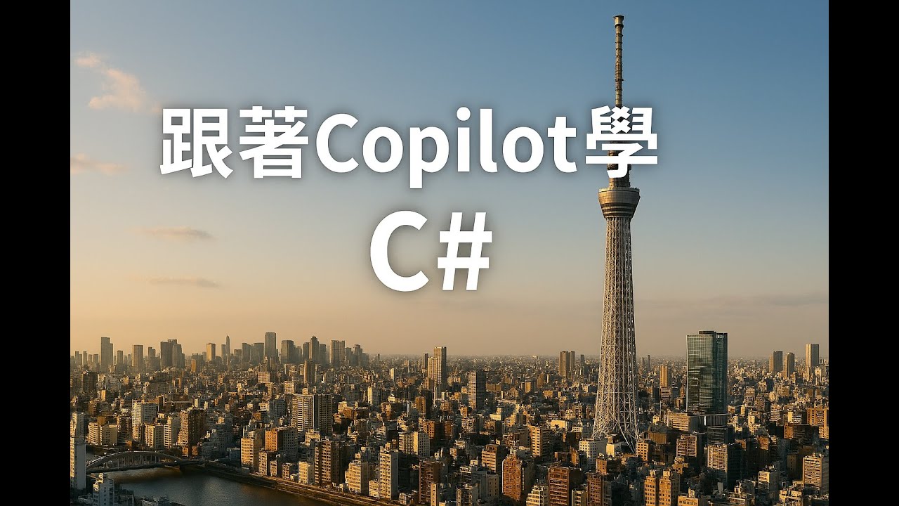 [C#教學] while敘述 - 跟著Copilot學C# EP13