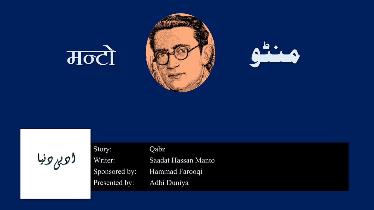 Qabz l قبض l क़ब्ज़ l Saadat Hasan Manto