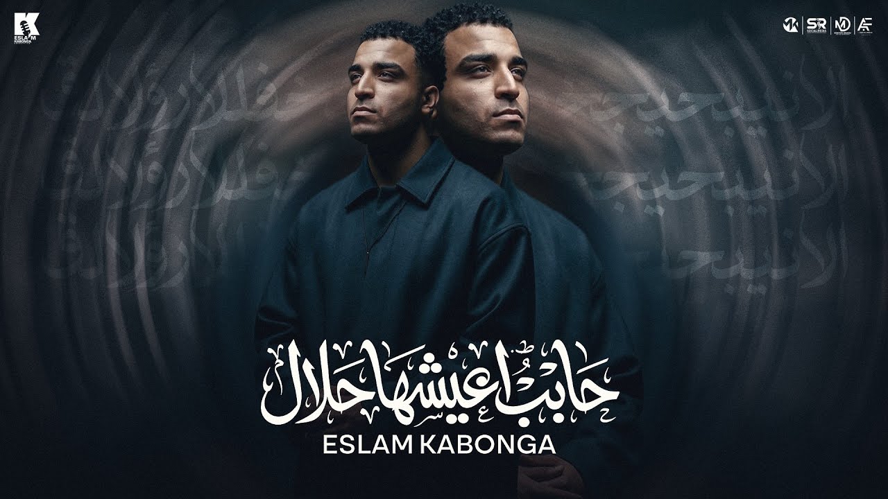 حابب اعيشها حلال ( مشيت يمين مشيت شمال ) اسلام كابونجا [ اللبوم العيد 2026 ]