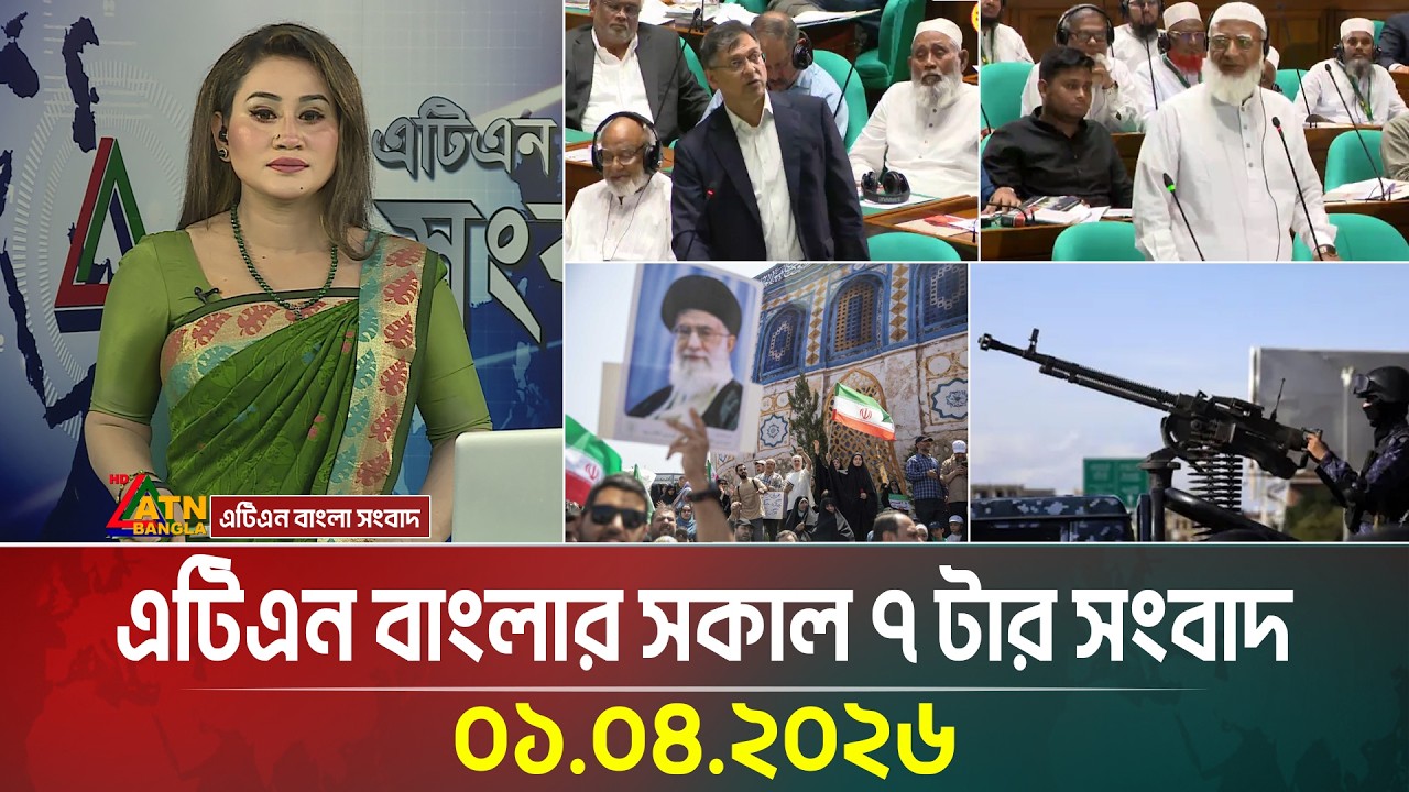 এটিএন বাংলার সকাল ৭ টার সংবাদ | 01.04.2026 | Morning News | Todays News | Latest News | ATN Bangla