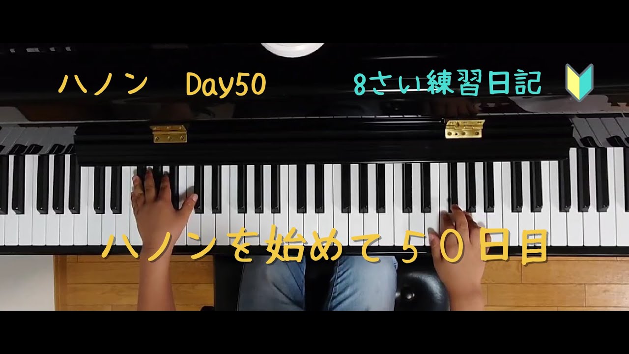 ハノンDay50　ハノンを始めて50日経過　ハノンピアノ教本　8歳　ピアノ　練習日記