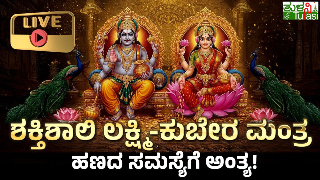 LIVE | Lakshmi Kubera Mantra | ✨💰 ಹಣದ ಸಮಸ್ಯೆಗೆ ಮುಕ್ತಿ ಪಡೆಯಲು ಲಕ್ಷ್ಮಿ-ಕುಬೇರ ಮಂತ್ರ ಪಠಿಸಿ..! 🪔🌸