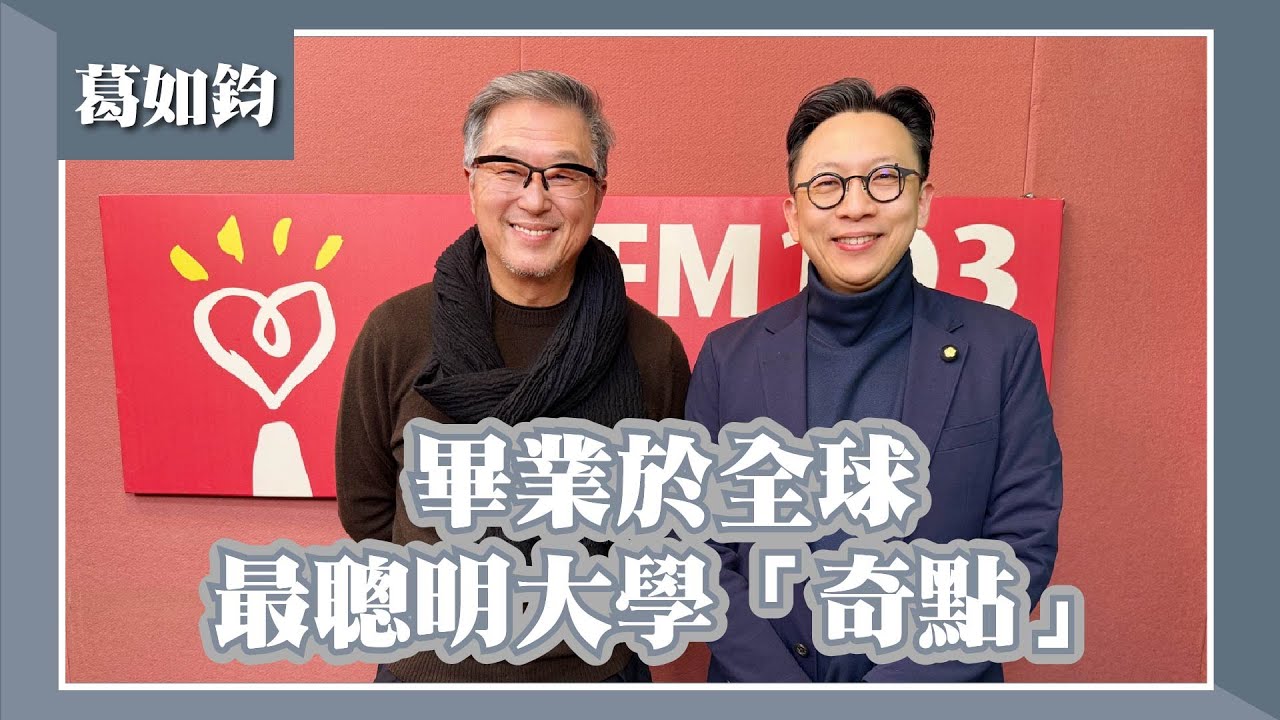 【畢業於全球最聰明大學「奇點」】專訪 立委 葛如鈞｜欸！我說到哪裡了？2026.02.02