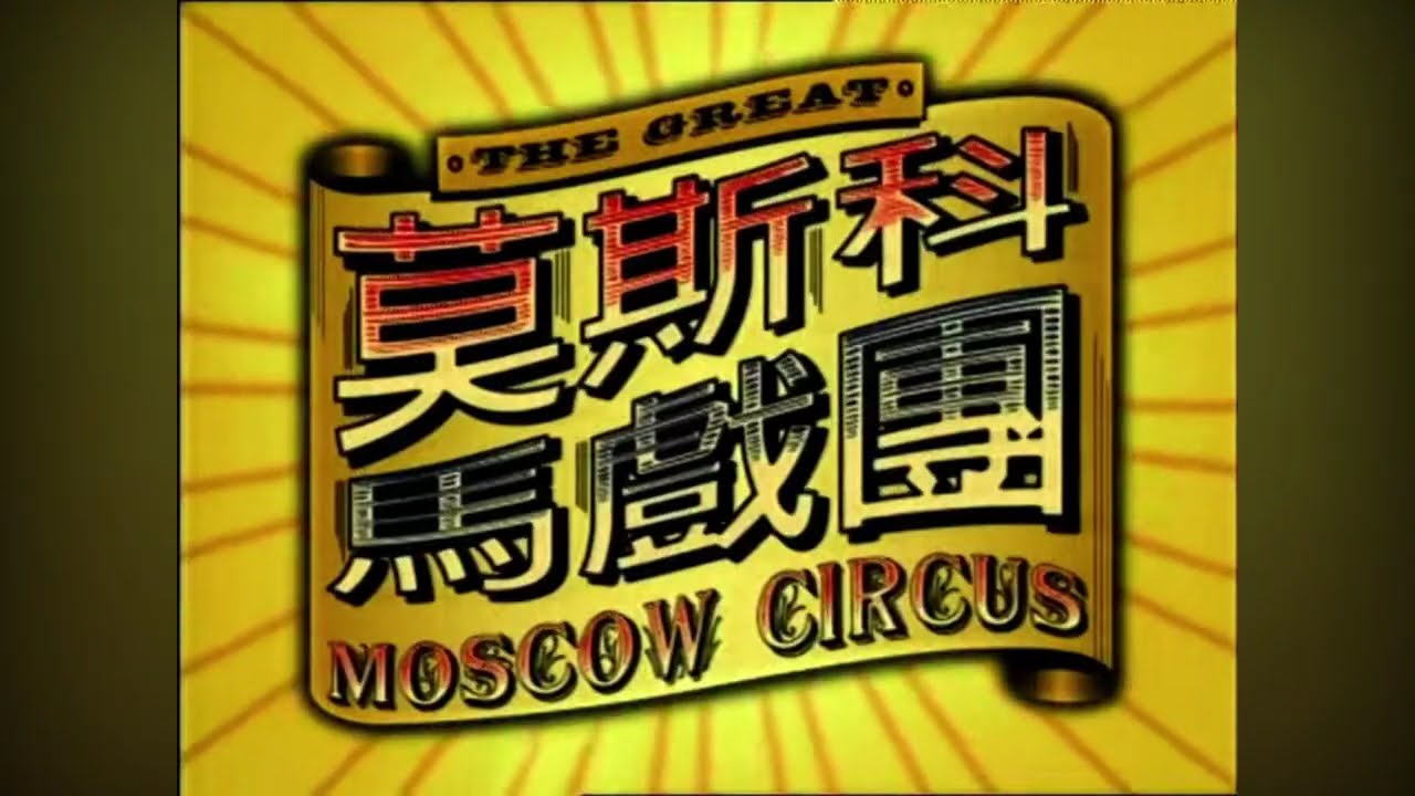 電視廣告 莫斯科馬戲團 2003年