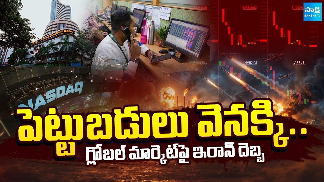 బంగారం సేఫ్.. | Huge Loss to Stock Investors | Global Market Collapse for Iran-US War | @SakshiTV
