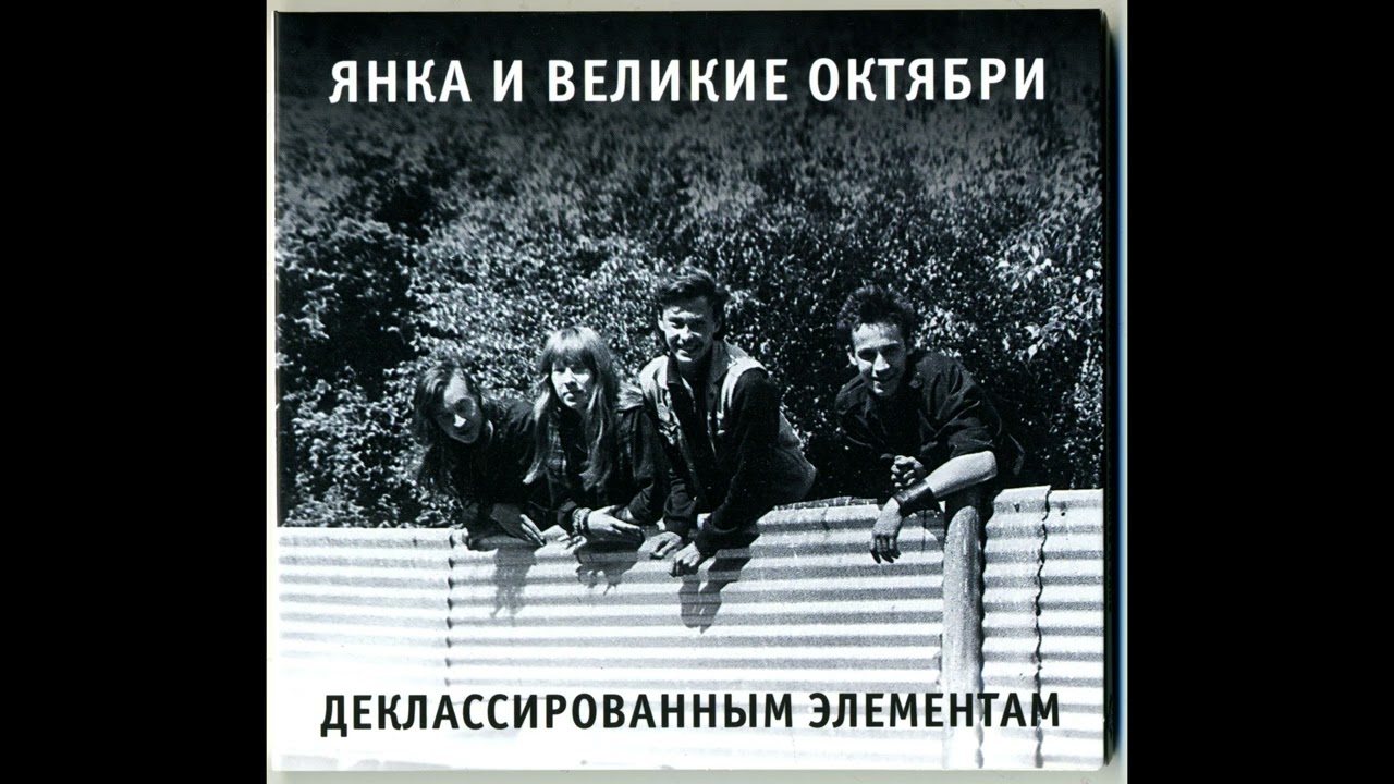Янка и Великие Октябри - Деклассированный Элементам (Выргород, ВЫРГОРОД 202)