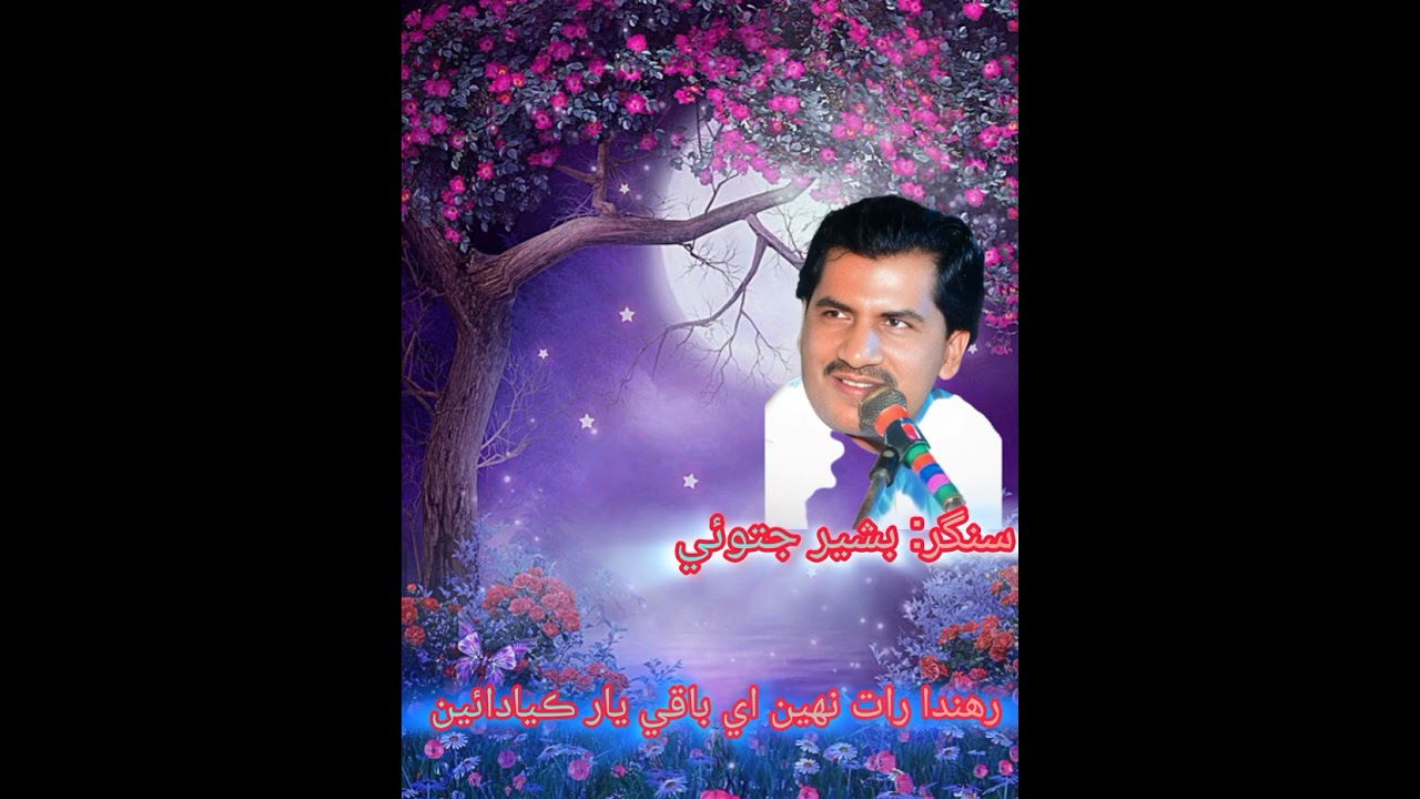 Baqi yaar kedain by bashir jatoi new song 2026 upcoming album songs