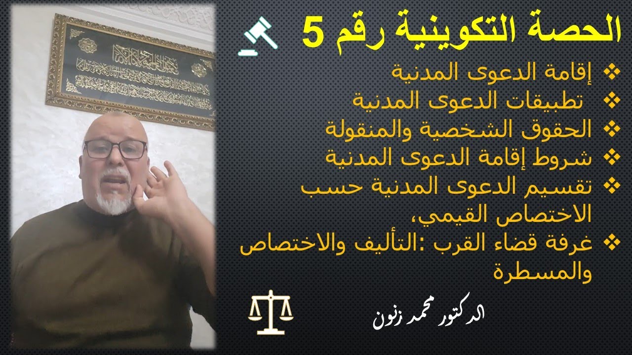 ح 5:إقامة الدعوى المدنية-تطبيقات الدعوى المدنية : الحقوق الشخصية والمنقولة،-شروط إقامة الدعوى...