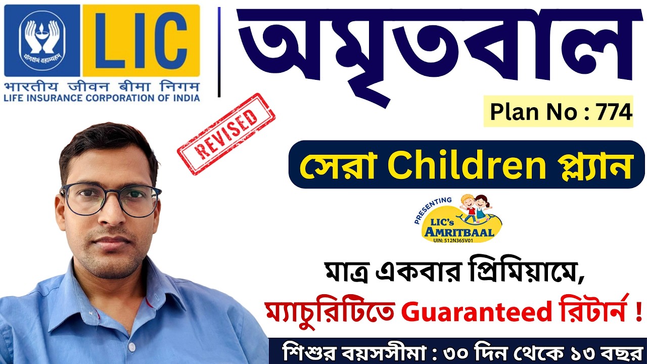 শিশুদের জন্য LIC অমৃতবাল 774 | LIC Amritbaal in Bengali | LIC Children Plan