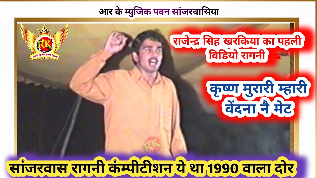 राजेंद्र खरकिया की पहली रागनी वीडियो | कृष्ण मुरारी म्हारी वेदना मेट