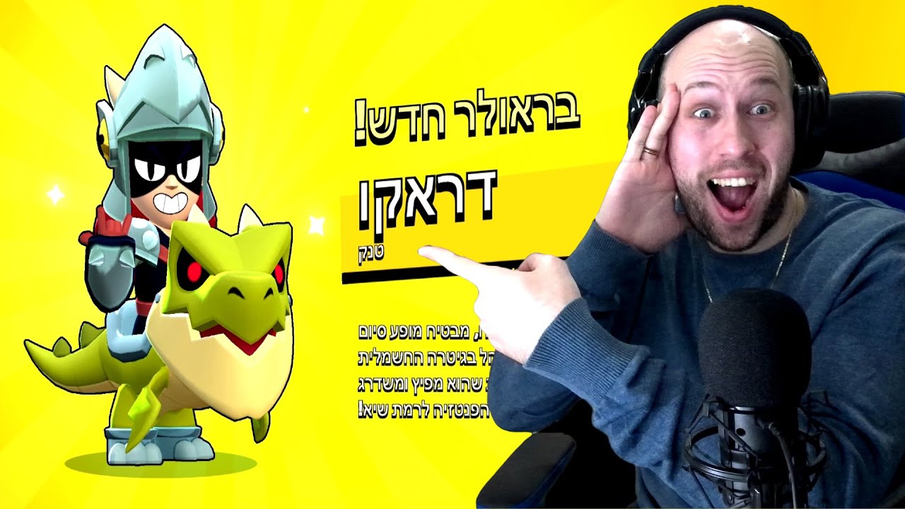 היום ה 207 שלי משחק ב - בראול סטארס ! בראולר אגדי חדש ! דראקו רמה 11!   |  brawl stars