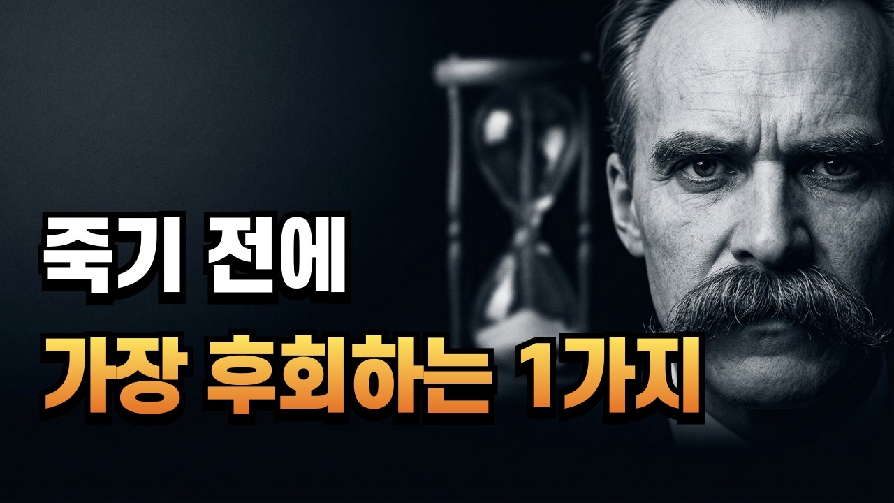 남은 인생만큼은 절대 남 눈치 보지 마세요. 후회 없는 노년을 위한 단 1가지 조건 (니체)