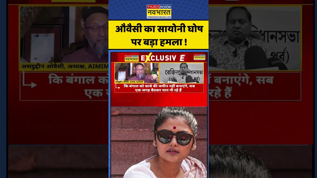 Saayoni Ghosh | Asaduddin Owaisi | औवैसी का सायोनी घोष पर बड़ा हमला ! #saayonighosh #yusufpathan