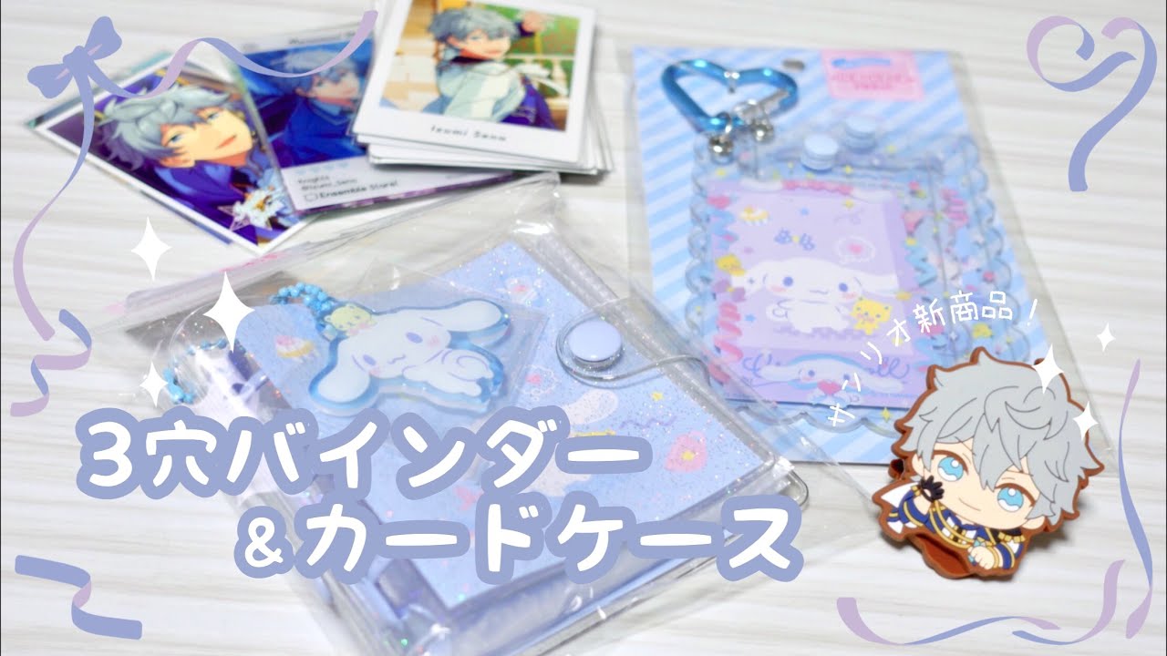 【オタ活】サンリオ新商品♪３つ穴バインダー&ICカードケース【購入品紹介】