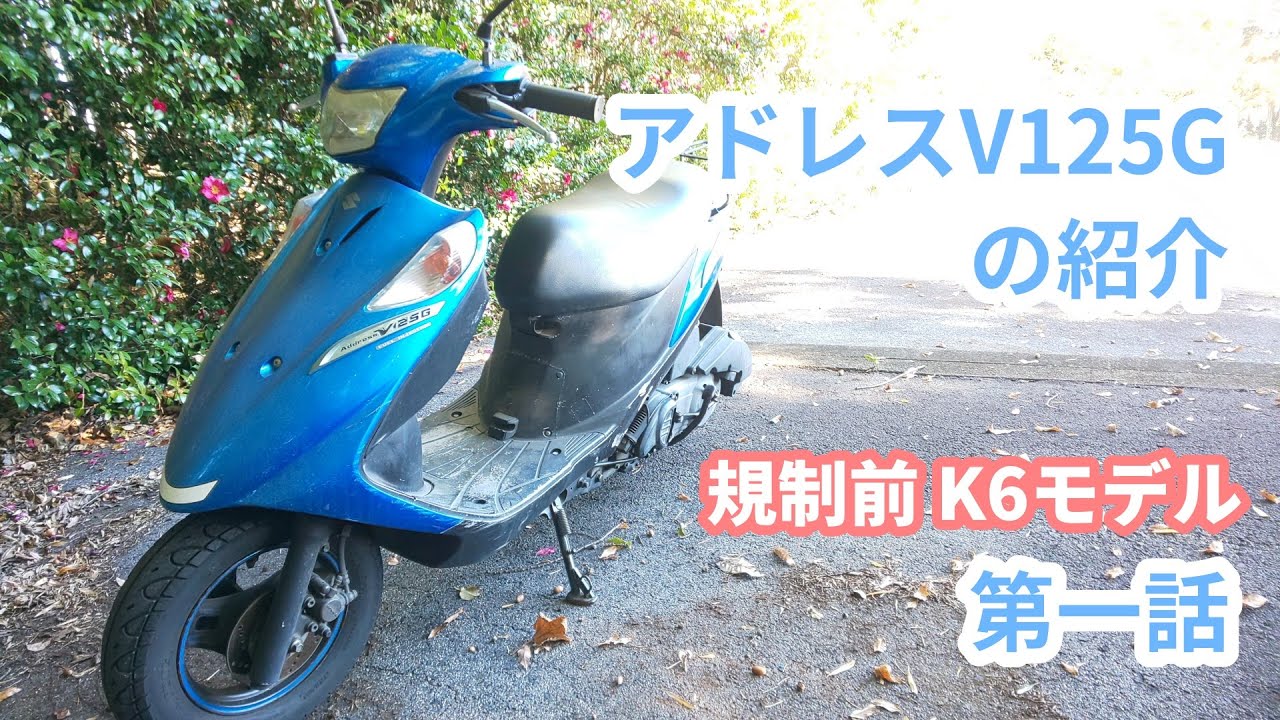 アドレスV125G（K6)の紹介 第一話
