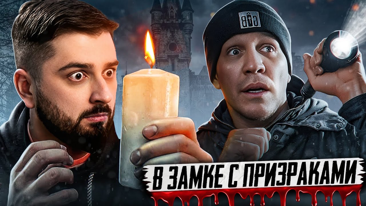 3 НОЧИ в Замке с привидениями | GhostBuster / РЕАКЦИЯ НА Дима Масленников