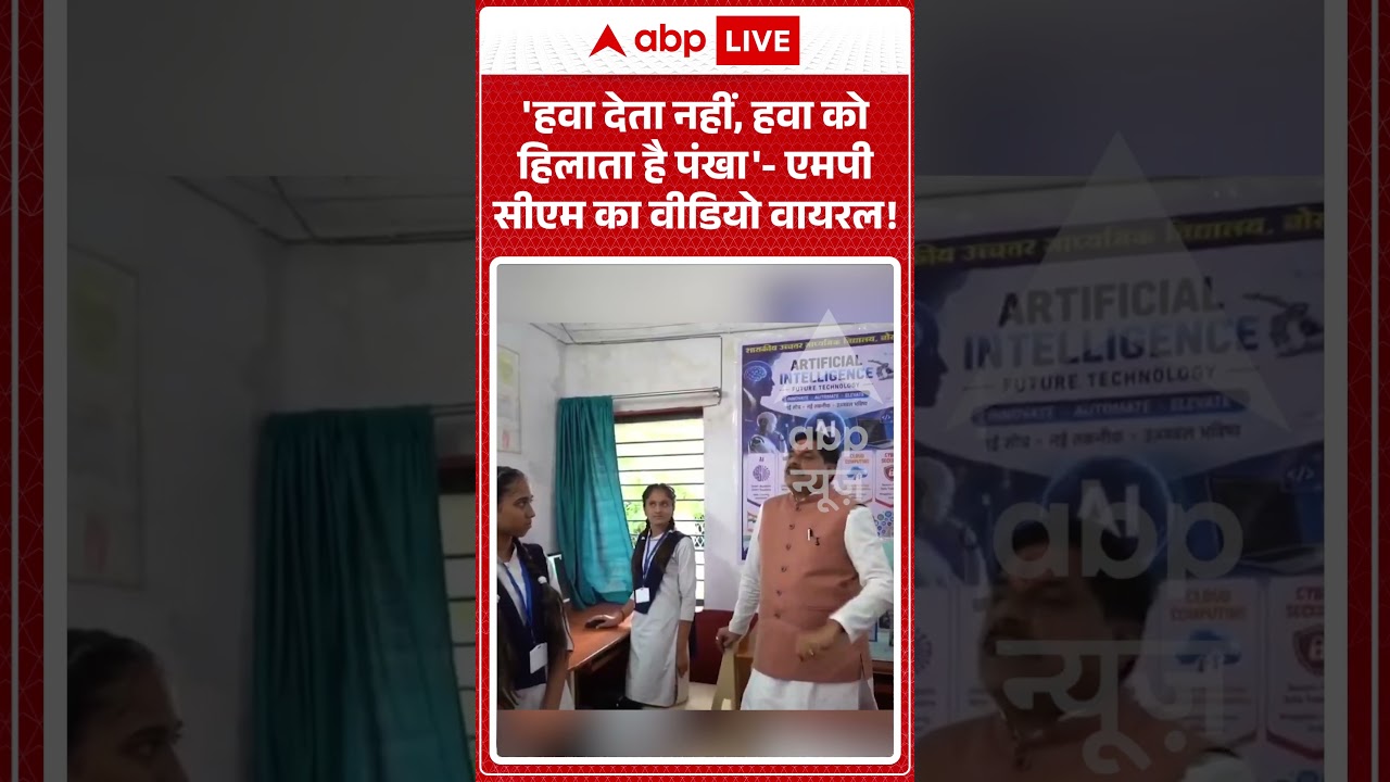 Viral Shorts: 'हवा देता नहीं, हवा को हिलाता है पंखा'- MP CM का Video Viral! | #ytshorts #abpnews