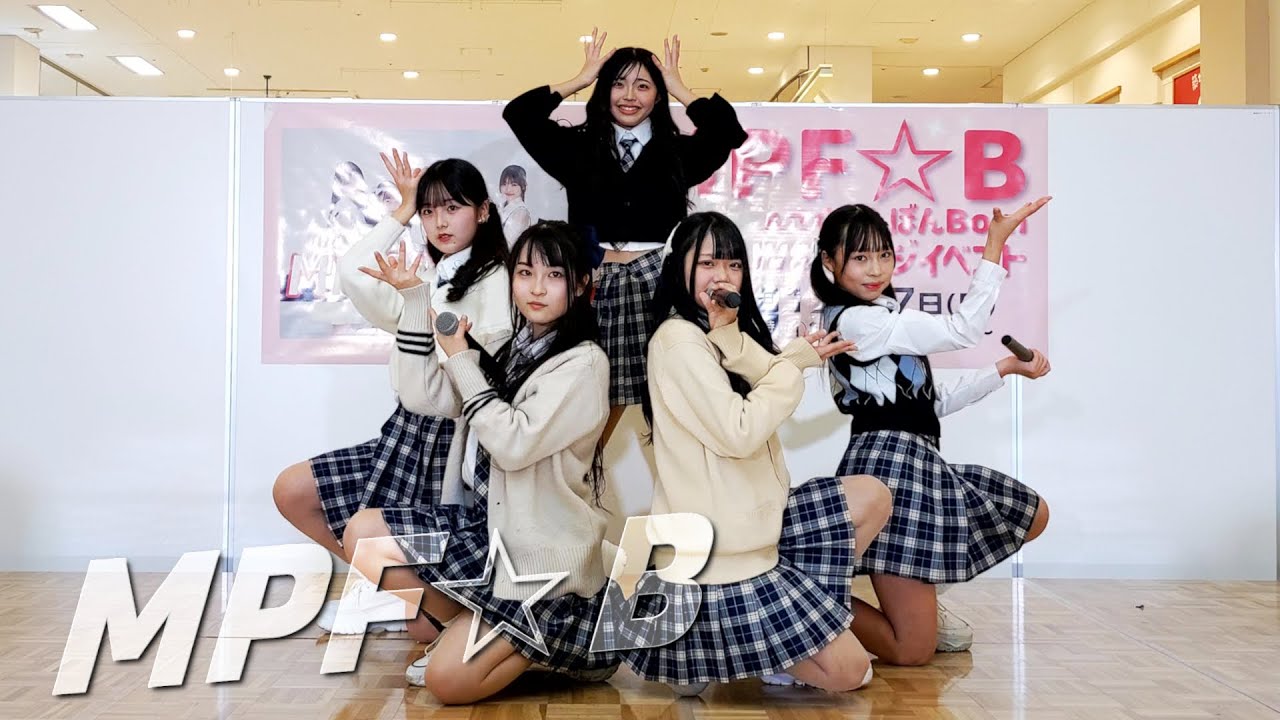 【 固定 】MPF☆B  2部 LIVE ステージイベント  MPF☆B  新曲「SMILE」リリース記念 in イオンモール山形南 2023.12.17
