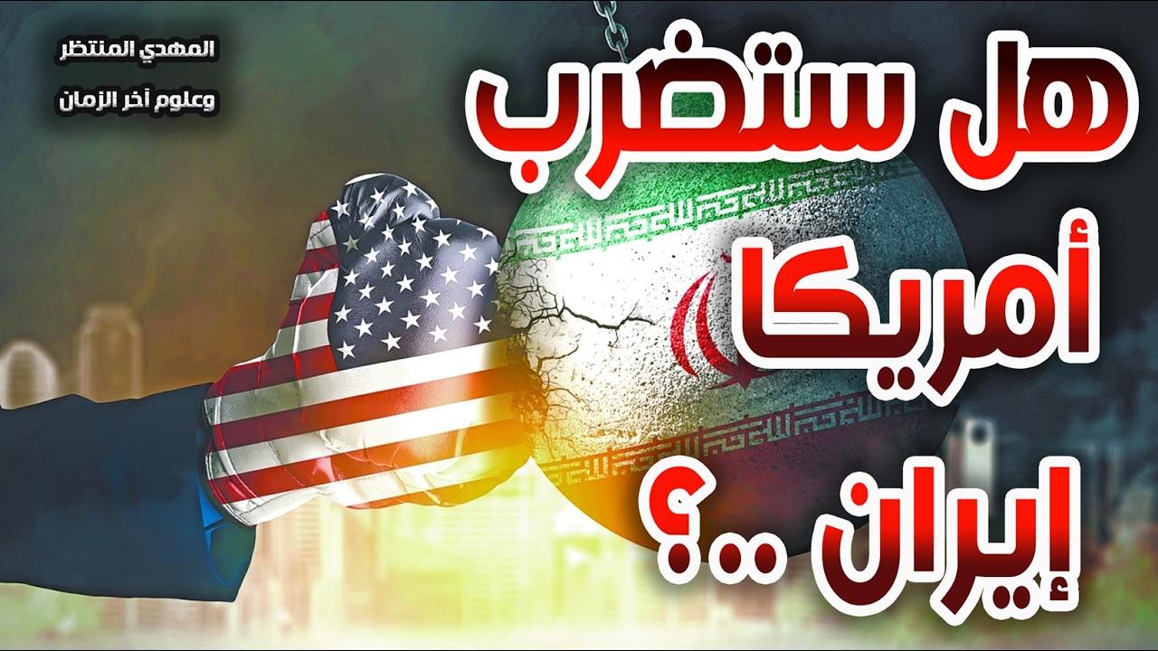 المهدي المنتظر وعلوم آخر الزمان ( 242 ) هل ستضرب أمريكا إيران ..؟