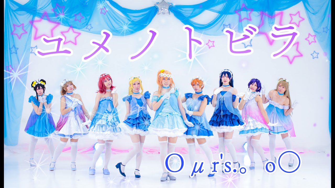 【Oμr's.。o○】ユメノトビラ踊ってみた【ラブライブ！】LoveLive! μ's dancecover