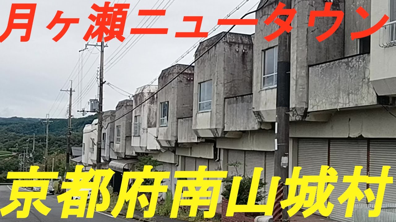 京都府最東端、限界集落の噂もある「南山城村 月ヶ瀬ニュータウン」を訪れました。