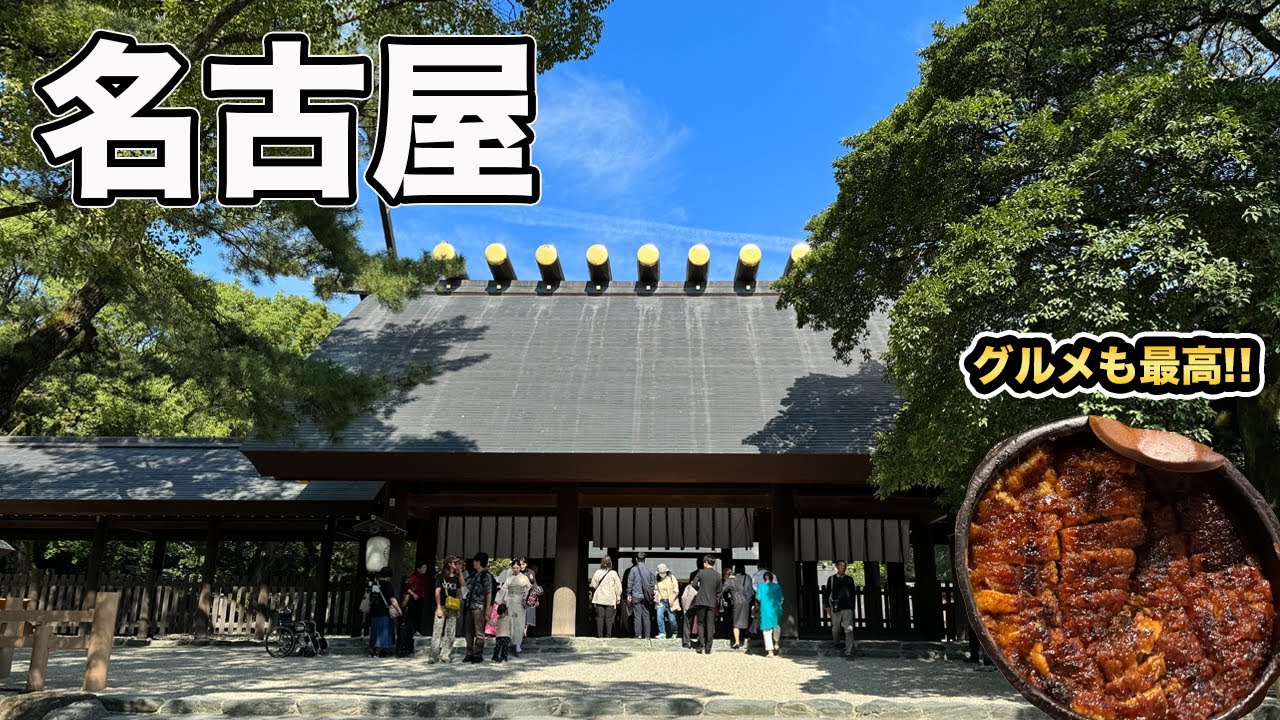 名古屋ひとり旅！熱田神宮や名古屋グルメを堪能【Masa旅行グルメ】