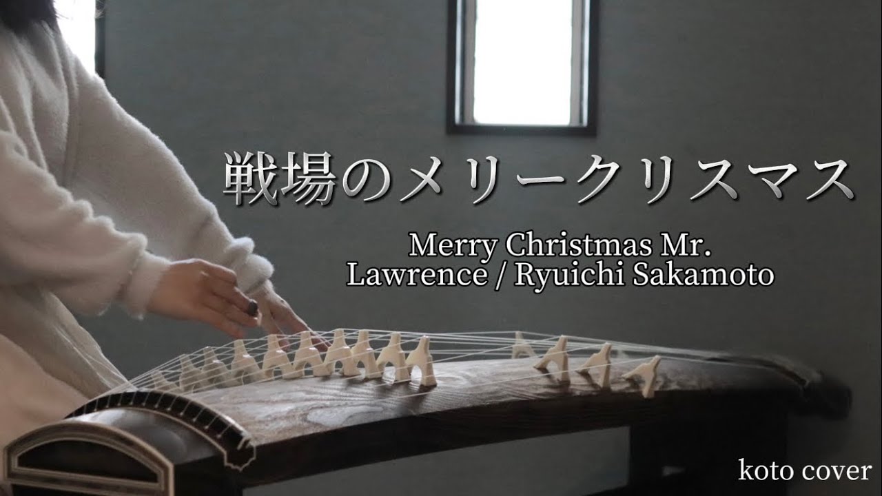 【箏独奏】Merry Christmas Mr.Lawrence / Ryuichi Sakamoto『戦場のメリークリスマス』koto cover.