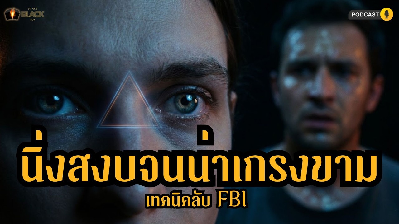 เทคนิคลับสยบคนก้าวร้าว! 5 ภาษากายที่ทำให้คนชอบข่มขู่ 'กลัว'