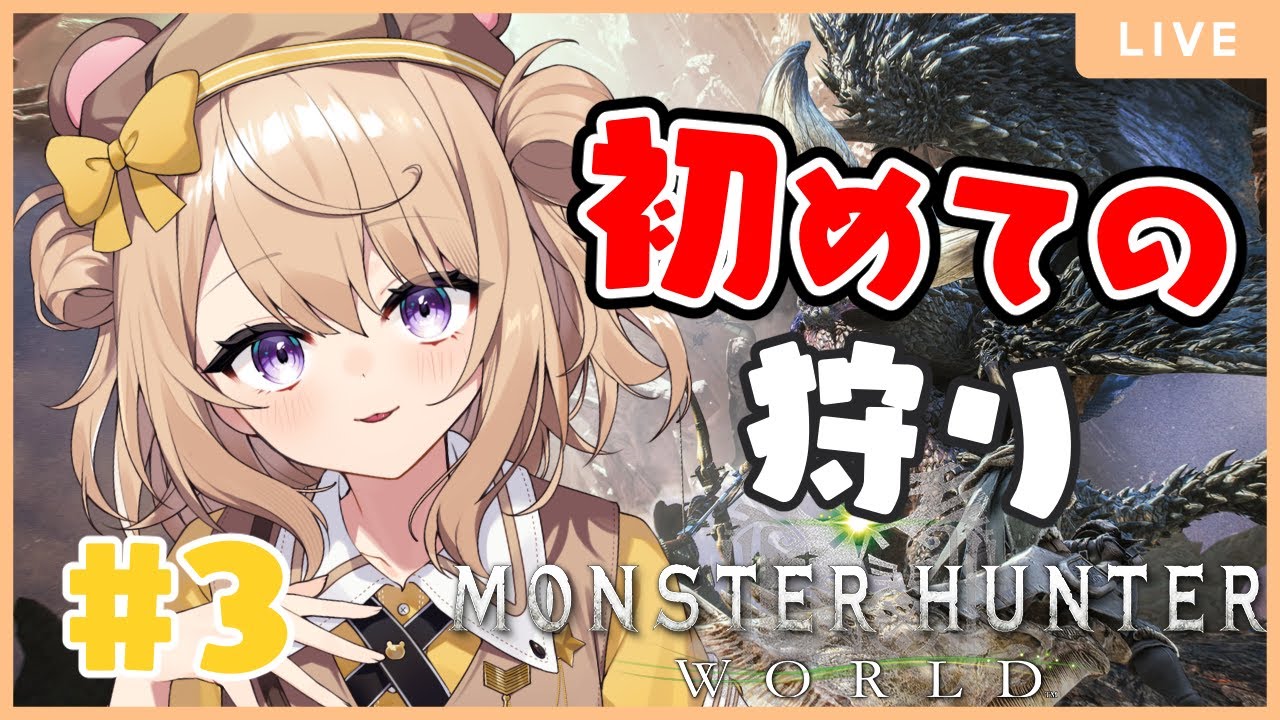 【モンハンワールド】#3 まずはソロで素材集め【初見さん大歓迎♪】