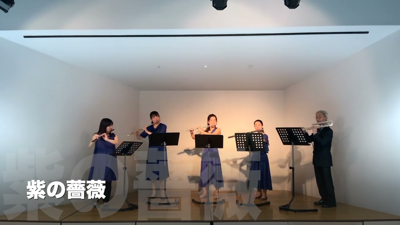 想い出は銀の笛〜フルート5重奏のための｜三浦真理 arr. 塩谷信洋（フルート5重奏）