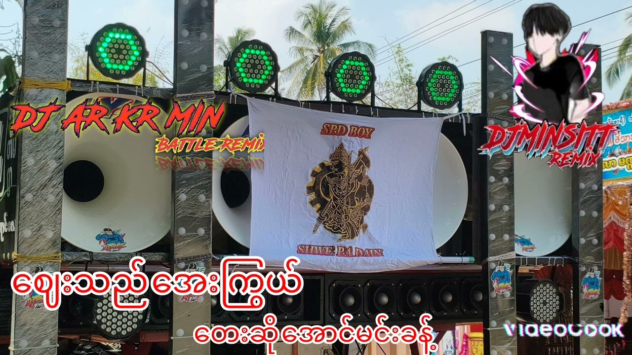 #ဈေးသည်အေးကြွယ်💔#Dj Min Sitt🔰🔰#Dj Ar Kr Min Remix🔊🔉🔉🔊#အားပေးကြပါဦး😍😍😍