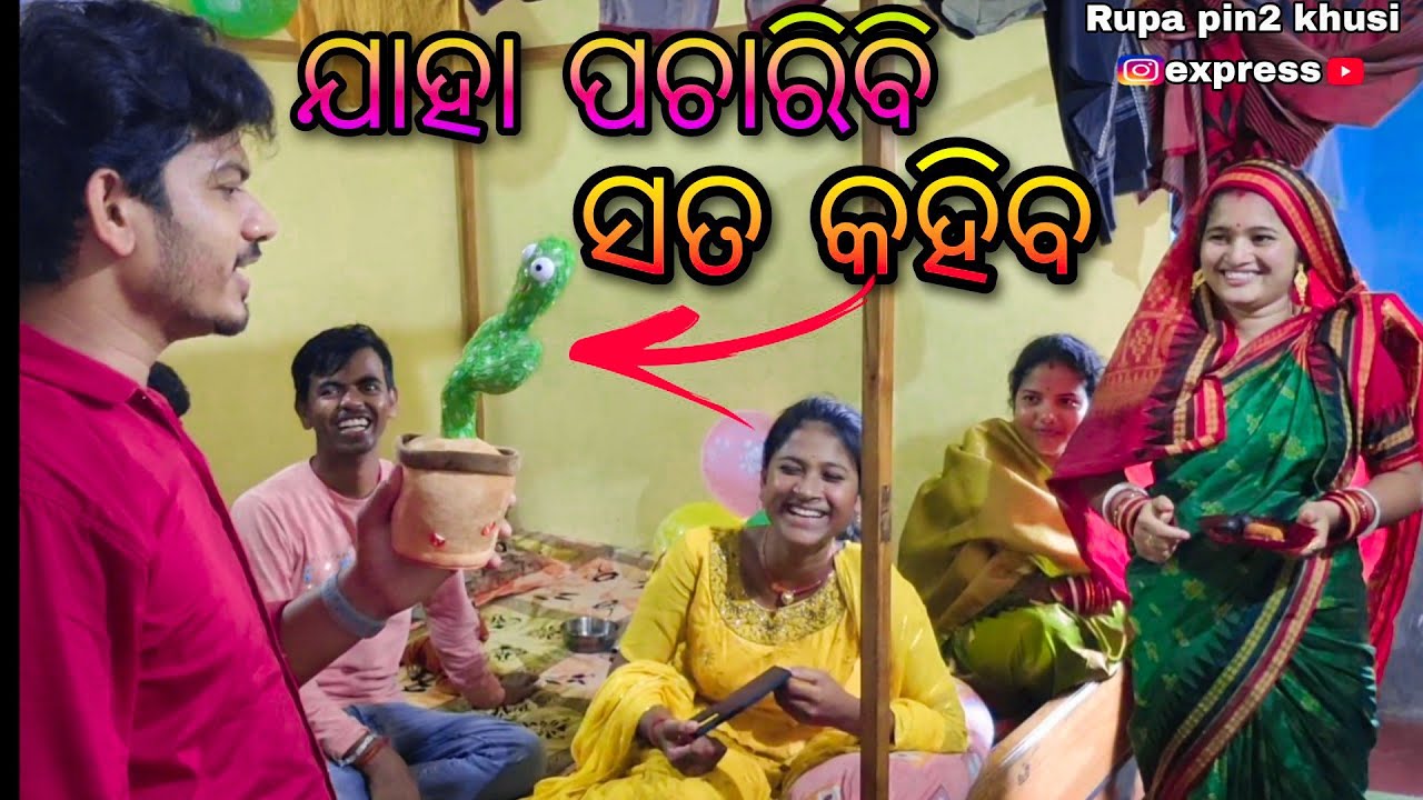 ଯାହା ପଚାରିବି ସତ କହିବ / Rupa Pin2 Khushi