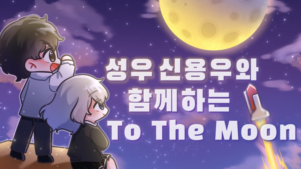 [투 더 문 (To The Moon)] 성우 신용우와 함께하는 투 더 문 1편