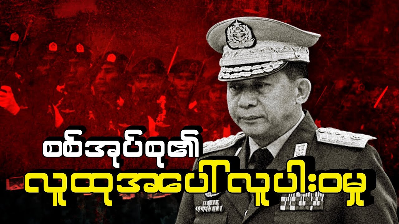 စစ်အုပ်စု၏ လူထုအပေါ် လူပါးဝမှု (Editorial Talk)